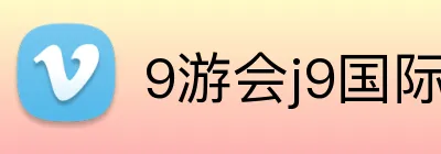 9游会j9国际站官网 logo